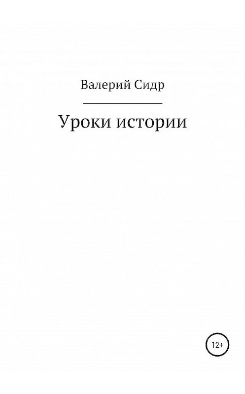 Обложка книги «Уроки истории» автора Валерия Сидра издание 2020 года.