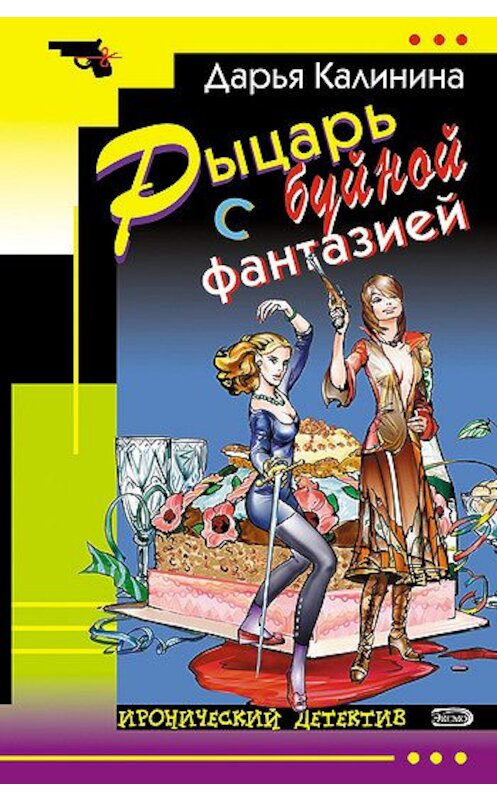 Обложка книги «Рыцарь с буйной фантазией» автора Дарьи Калинины издание 2007 года. ISBN 569920623x.