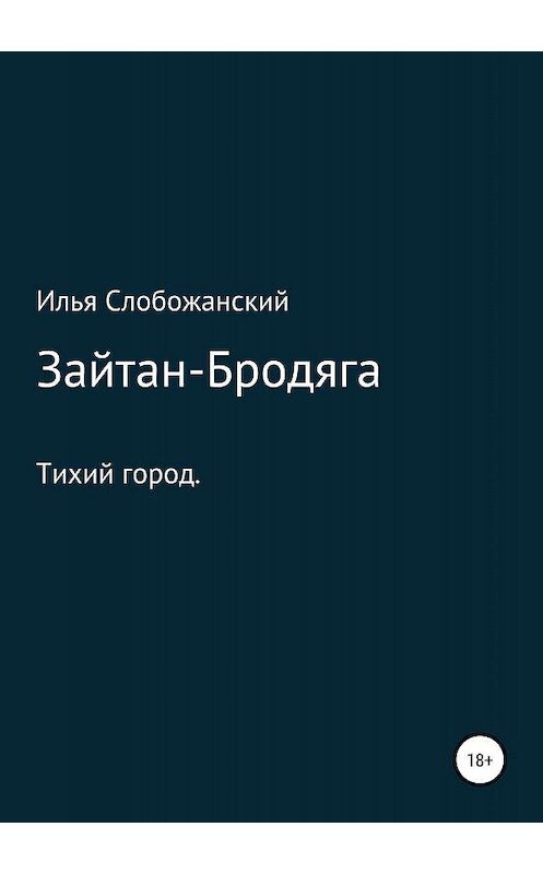 Обложка книги «Зайтан-Бродяга» автора Ильи Слобожанския издание 2019 года.