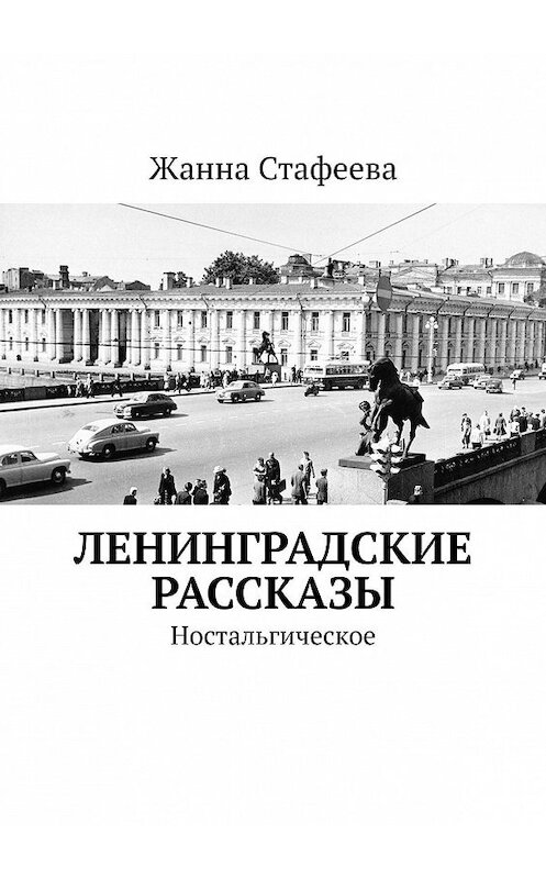 Обложка книги «Ленинградские рассказы. Ностальгическое» автора Жанны Стафеевы. ISBN 9785005071019.