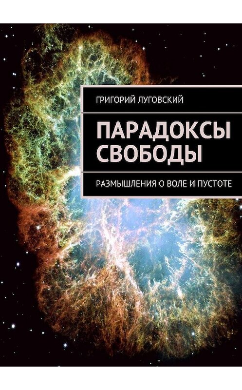 Обложка книги «Парадоксы свободы. Размышления о воле и пустоте» автора Григория Луговския. ISBN 9785447407117.