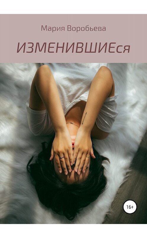Обложка книги «ИЗМЕНИВШИЕся» автора Марии Воробьевы издание 2019 года.