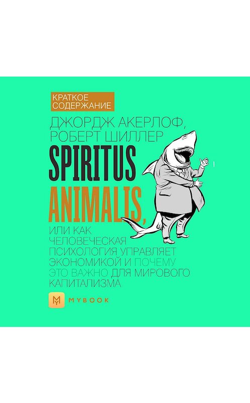 Обложка аудиокниги «Краткое содержание «Spiritus Animalis, или Как человеческая психология управляет экономикой и почему это важно для мирового капитализма»» автора Евгении Чупины.