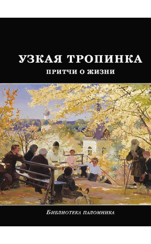 Обложка книги «Узкая тропинка. Притчи о жизни» автора Неустановленного Автора издание 2013 года. ISBN 9785485003982.