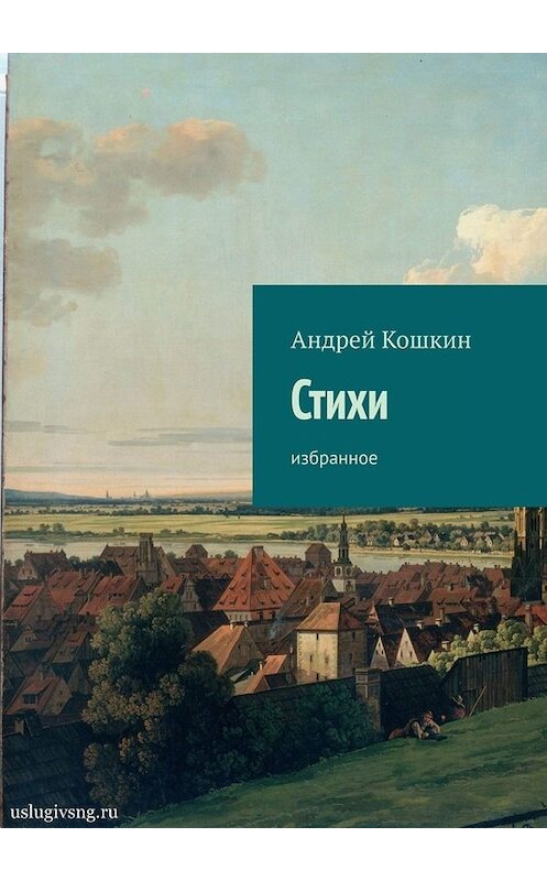 Обложка книги «Стихи. Избранное» автора Андрея Кошкина. ISBN 9785005011800.