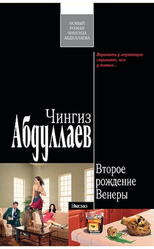 Обложка книги «Второе рождение Венеры» автора Чингиза Абдуллаева издание 2009 года. ISBN 9785699385133.