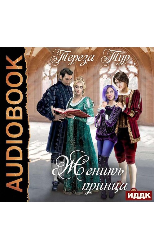 Обложка аудиокниги «Женить принца» автора Терезы Тура.