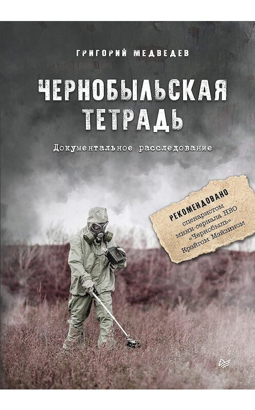 Обложка книги «Чернобыльская тетрадь. Документальное расследование» автора Григория Медведева издание 2020 года. ISBN 9785446115266.