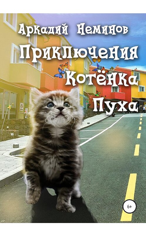 Обложка книги «Приключения Котёнка Пуха» автора Аркадия Неминова издание 2020 года.