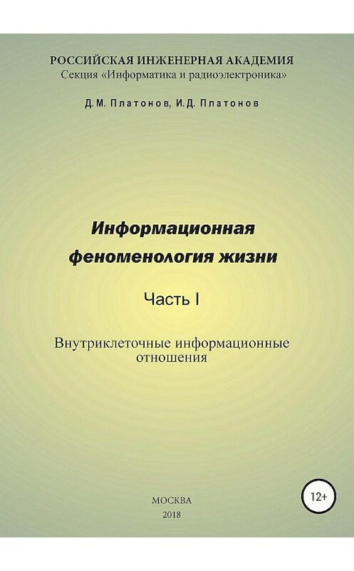 Обложка книги «Информационная феноменология жизни. Часть I: Внутриклеточные информационные отношения» автора  издание 2018 года.