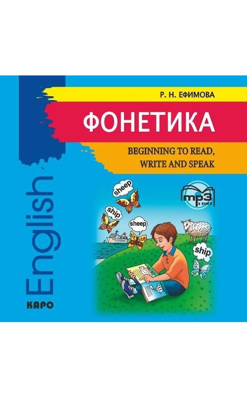 Обложка аудиокниги «Фонетика. Начинаем читать, писать и говорить по английски» автора Риммы Ефимовы. ISBN 9785992504088.