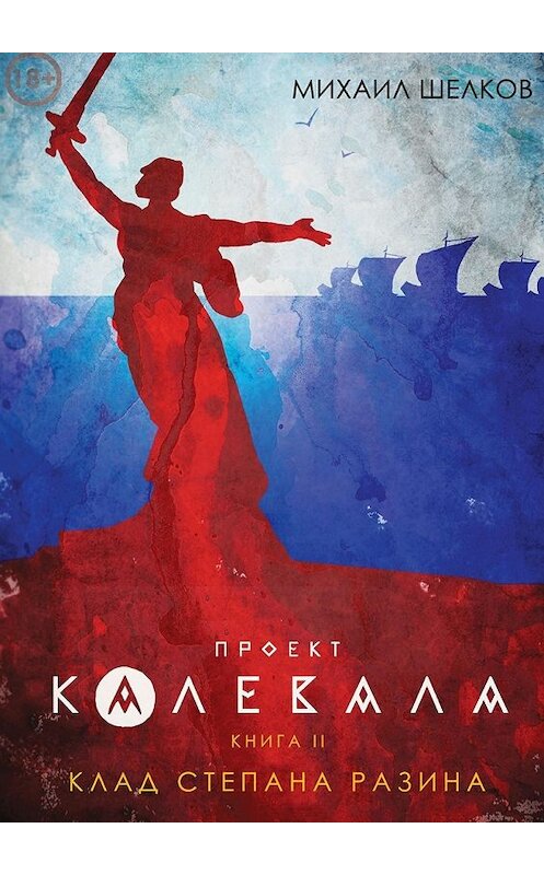 Обложка книги «Проект «Калевала». Книга 2. Клад Степана Разина» автора Михаила Шелкова. ISBN 9785447476786.