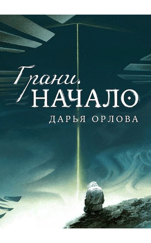 Обложка книги «Грани. Начало» автора Дарьи Орловы. ISBN 9785005039149.