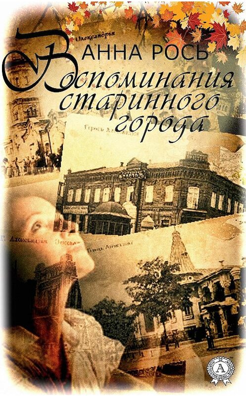Обложка книги «Воспомнания старинного города» автора Анны Роси. ISBN 9780887159503.