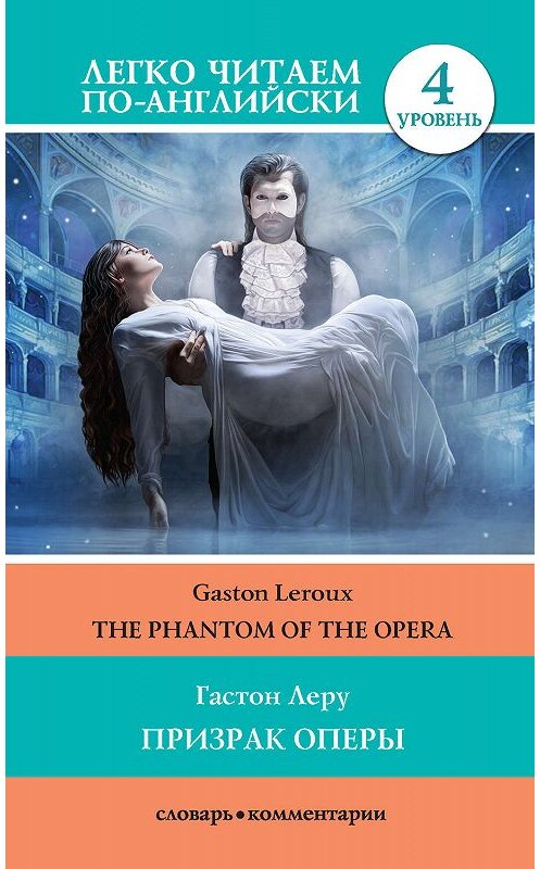 Обложка книги «Призрак оперы / The Phantom of the Opera» автора Гастон Леру издание 2020 года. ISBN 9785171188252.