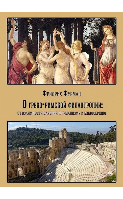 Обложка книги «О греко-римской филантропии: от взаимности дарений к гуманизму и милосердию» автора Фридрих Фурмана. ISBN 9785449888082.