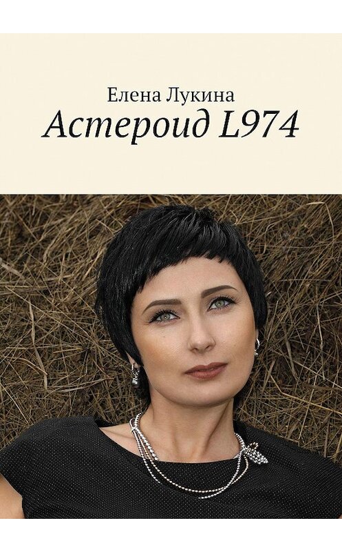 Обложка книги «Астероид L974» автора Елены Лукины. ISBN 9785005144775.