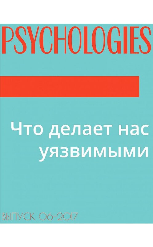 Обложка книги «Что делает нас уязвимыми» автора Текст Эльзы Лествицкая.