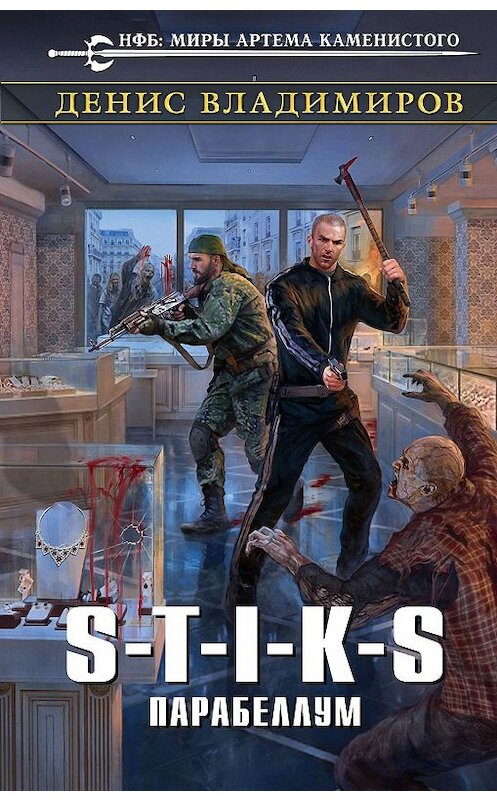 Обложка книги «S-T-I-K-S. Парабеллум» автора Дениса Владимирова. ISBN 9785041078584.