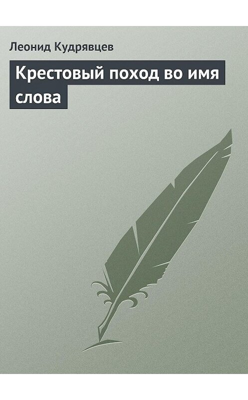 Обложка книги «Крестовый поход во имя слова» автора Леонида Кудрявцева.