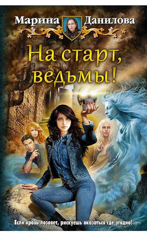 Обложка книги «На старт, ведьмы!» автора Мариной Даниловы издание 2017 года. ISBN 9785992223637.