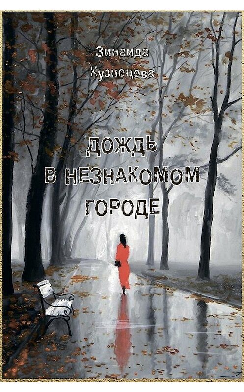 Обложка книги «Дождь в незнакомом городе» автора Зинаиды Кузнецовы издание 2018 года. ISBN 9785604076927.