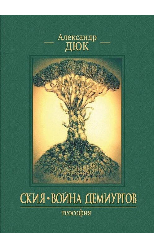 Обложка книги «Ския. Война демиургов. Теософия» автора Александра Дюка. ISBN 9785449091673.