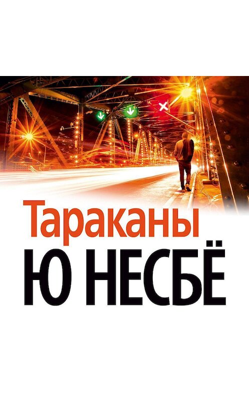 Обложка аудиокниги «Тараканы» автора Ю Несбё. ISBN 9785389135970.
