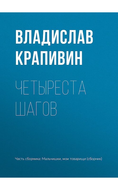 Обложка книги «Четыреста шагов» автора Владислава Крапивина.