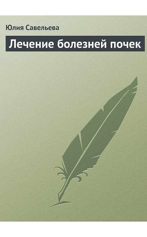 Обложка книги «Лечение болезней почек» автора Юлии Савельевы.