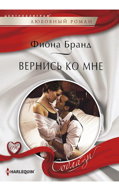 Обложка книги «Вернись ко мне» автора Фионы Бранд издание 2014 года. ISBN 9785227056214.