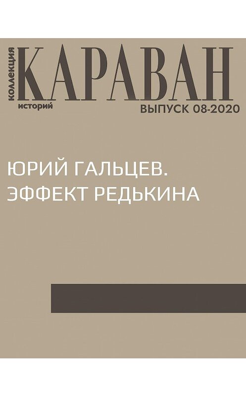 Обложка книги «ЮРИЙ ГАЛЬЦЕВ. ЭФФЕКТ РЕДЬКИНА» автора Записалы Натальи Черных.