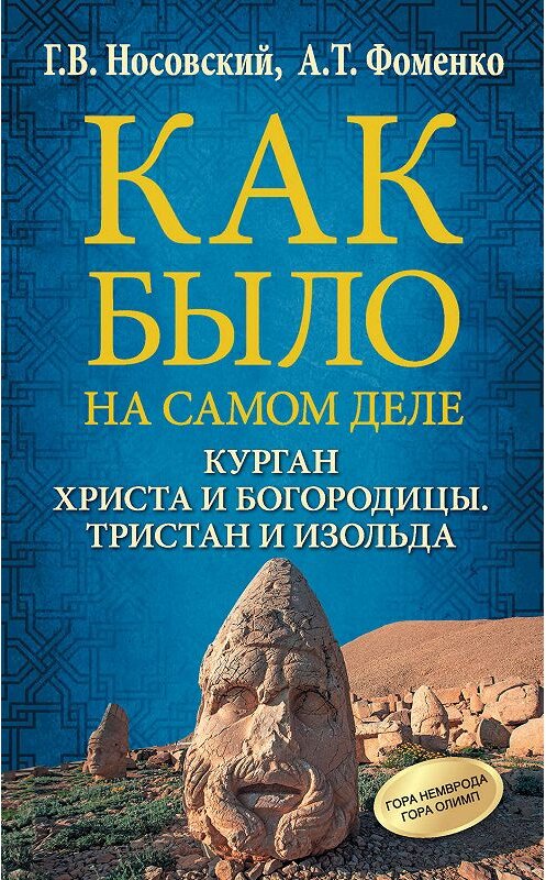 Обложка книги «Курган Христа и Богородицы. Тристан и Изольда» автора  издание 2018 года. ISBN 9785171116743.