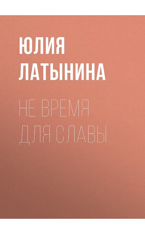 Обложка книги «Не время для славы» автора Юлии Латынины издание 2009 года.