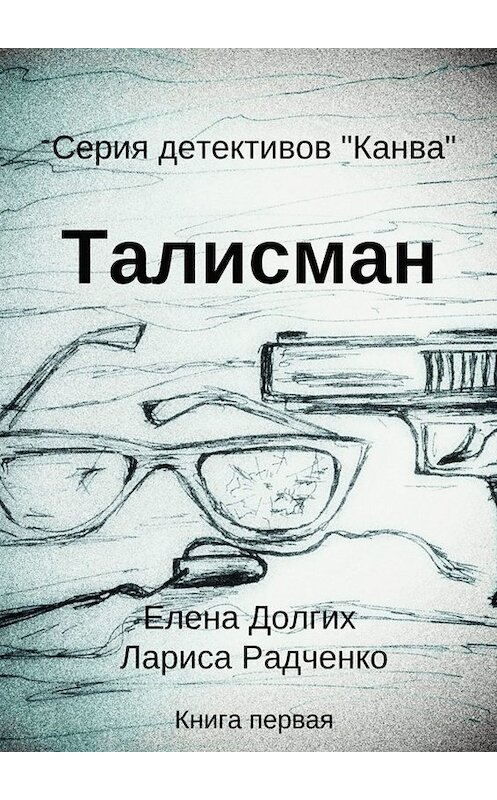 Обложка книги «Талисман. Серия детективов «Канва»» автора . ISBN 9785005005458.