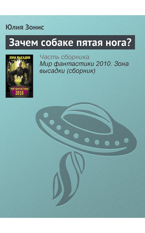 Обложка книги «Зачем собаке пятая нога?» автора Юлии Зониса издание 2010 года. ISBN 9785170622474.