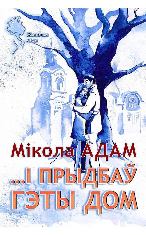 Обложка книги «…І прыдбаў гэты дом» автора Міколы Адама издание 2020 года. ISBN 9789855813409.