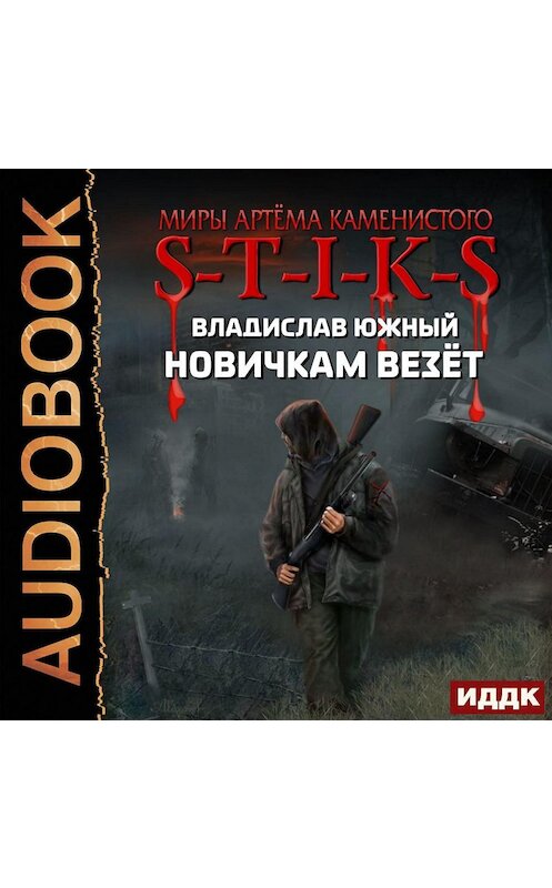 Обложка аудиокниги «S-T-I-K-S. Новичкам везёт» автора Владислава Южный.