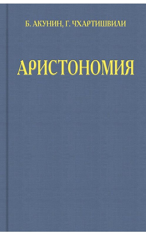 Обложка книги «Аристономия» автора Бориса Акунина.