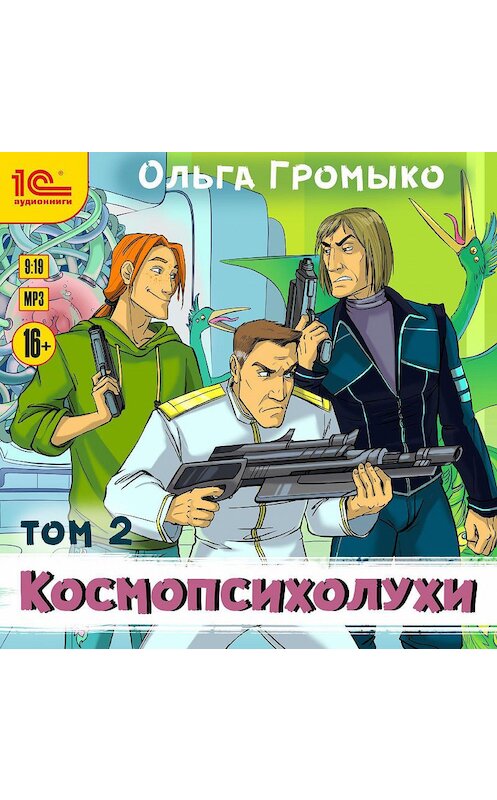 Обложка аудиокниги «Космопсихолухи. Том 2» автора Ольги Громыко.