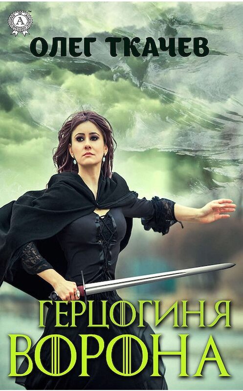 Обложка книги «Герцогиня Ворона» автора Олега Ткачёва издание 2019 года. ISBN 9780887158377.