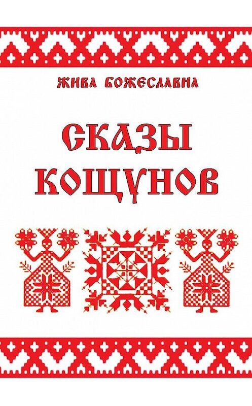 Обложка книги «Сказы кощунов. Толкования и календарь кощунов» автора Живы Божеславны. ISBN 9785448523960.