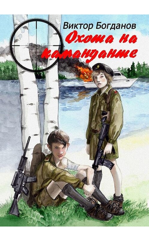 Обложка книги «Охота на команданте» автора Виктора Богданова. ISBN 9785449866257.