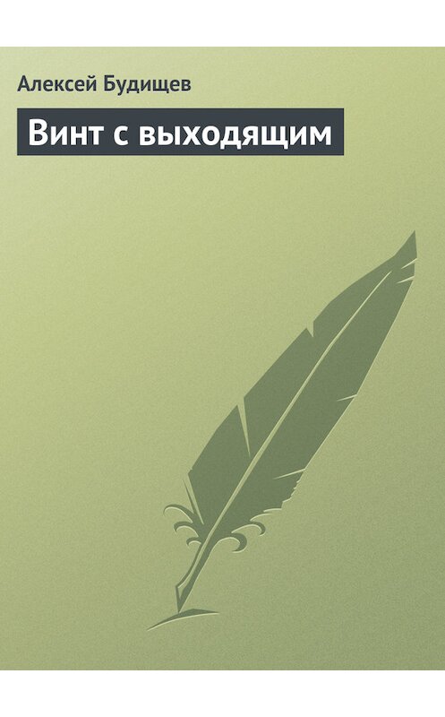 Обложка книги «Винт с выходящим» автора Алексея Будищева.