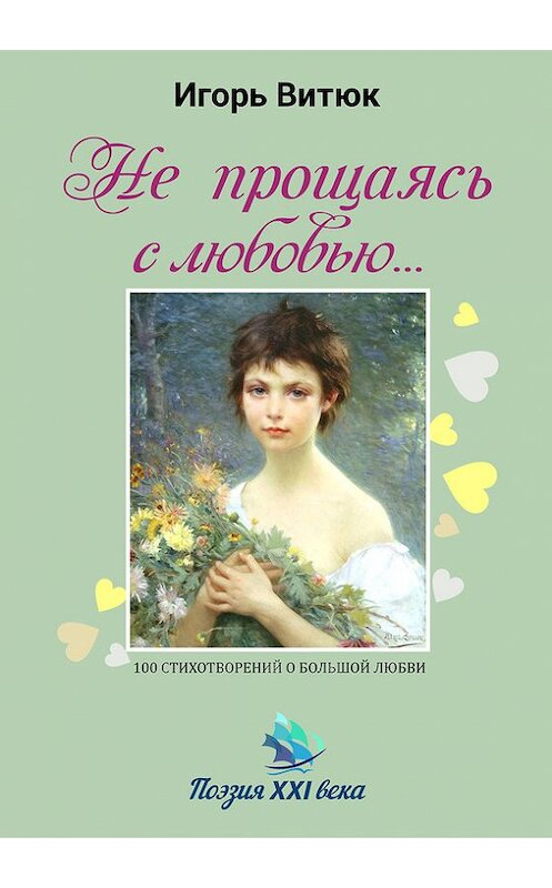 Обложка книги «Не прощаясь с любовью…» автора Игоря Витюка издание 2009 года. ISBN 9785990131163.