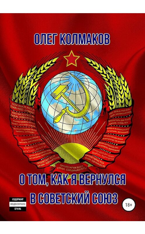 Обложка книги «О том, как я вернулся в Советский Союз» автора Олега Колмакова издание 2020 года. ISBN 9785532067943.