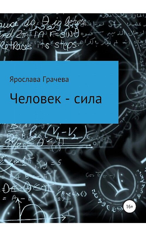 Обложка книги «Человек – сила» автора Ярославы Грачевы издание 2019 года.