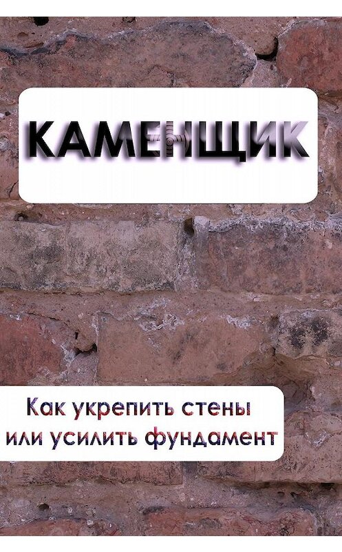 Обложка книги «Как укрепить стены или усилить фундамент» автора Ильи Мельникова.