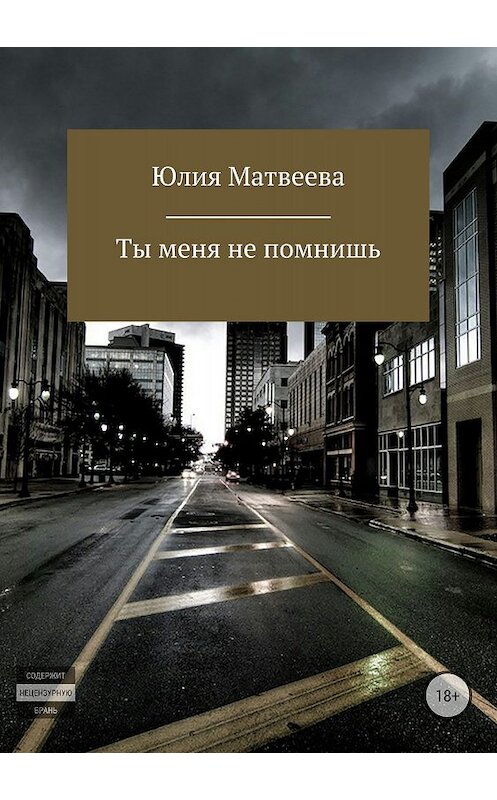 Обложка книги «Ты меня не помнишь» автора Юлии Матвеевы издание 2018 года. ISBN 9785532120150.