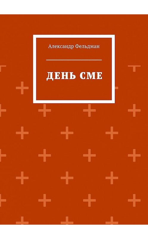 Обложка книги «День Сме» автора Александра Фельдмана. ISBN 9785447416072.